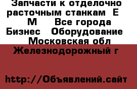 Запчасти к отделочно расточным станкам 2Е78, 2М78 - Все города Бизнес » Оборудование   . Московская обл.,Железнодорожный г.